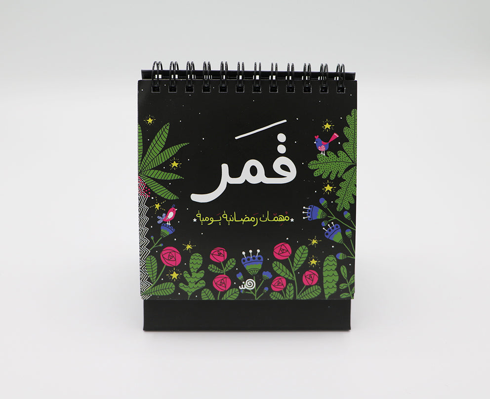 Qamar Ramadhan Calendar - رزنامة قمر الرمضانية