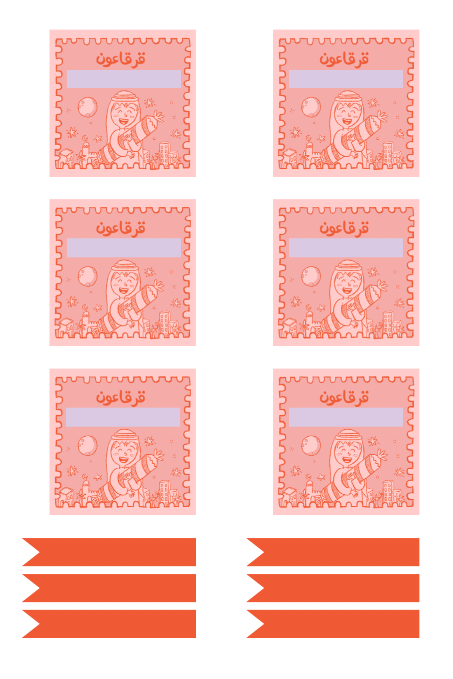 بطاقات القرقاعون الالكترونية 2026 - تشكيلة الولد